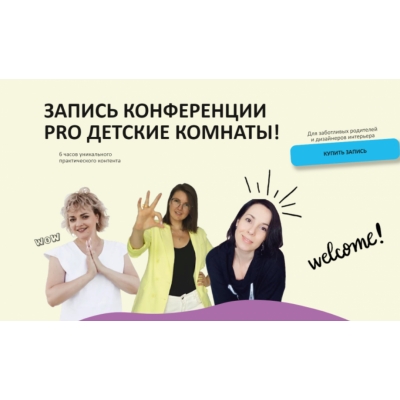 Конференция Pro детские комнаты. Олеся Худякова, Зоя Ти, Анна Вивер Бизнес клуб Грани