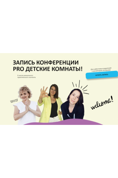 Конференция Pro детские комнаты. Олеся Худякова, Зоя Ти, Анна Вивер Бизнес клуб Грани