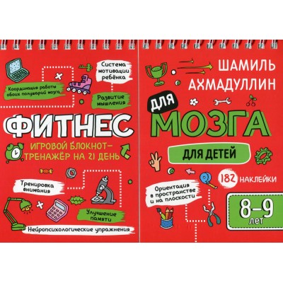 Фитнес для мозга. Блокнот-тренажер для детей 8-9 лет. Шамиль Ахмадуллин