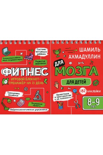 Фитнес для мозга. Блокнот-тренажер для детей 8-9 лет. Шамиль Ахмадуллин