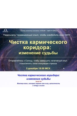 Чистка кармического коридора: изменение судьбы. Юджиния Квант