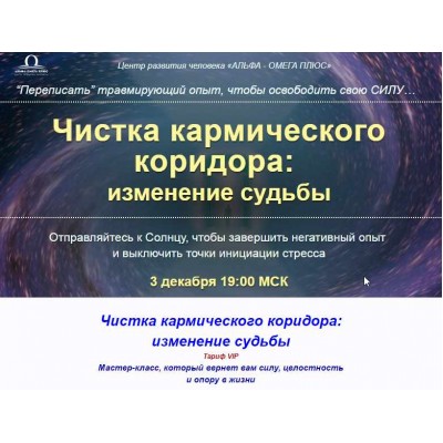 Чистка кармического коридора: изменение судьбы. Юджиния Квант