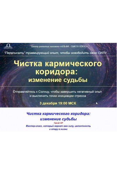 Чистка кармического коридора: изменение судьбы. Юджиния Квант