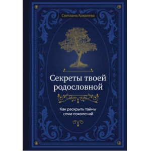 Секреты твоей родословной. Как раскрыть тайны семи поколений. Светлана Ковалева