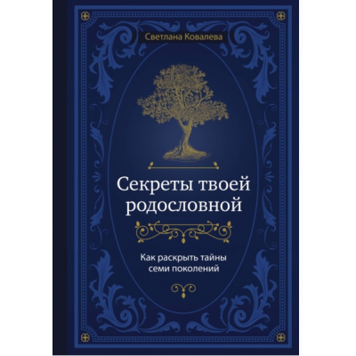 Секреты твоей родословной. Как раскрыть тайны семи поколений. Светлана Ковалева