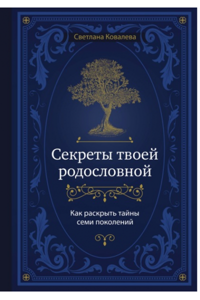 Секреты твоей родословной. Как раскрыть тайны семи поколений. Светлана Ковалева