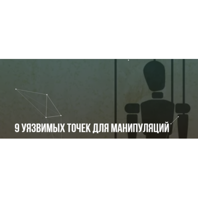 9 уязвимых точек для манипуляций. Михаил Пелехатый, Михаил Антончик Институт современного НЛП