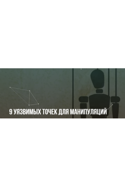 9 уязвимых точек для манипуляций. Михаил Пелехатый, Михаил Антончик Институт современного НЛП