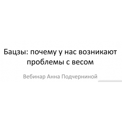 Бацзы почему у нас возникают проблемы с весом. Анна Подчернина