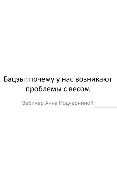 Бацзы почему у нас возникают проблемы с весом. Анна Подчернина