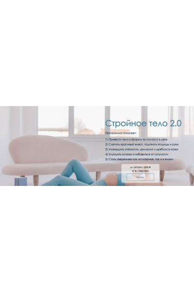 Стройное тело 2.0. Вероника Василевич Vvprofitness