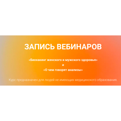 Биохакинг женского и мужского здоровья и О чем говорят анализы. Екатерина Оксенюк