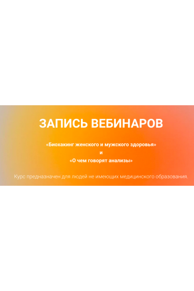 Биохакинг женского и мужского здоровья и О чем говорят анализы. Екатерина Оксенюк