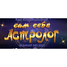Сам себе астролог. Юлия Воронина