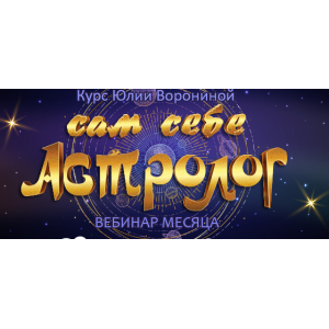 Сам себе астролог. Юлия Воронина