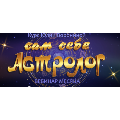 Сам себе астролог. Юлия Воронина