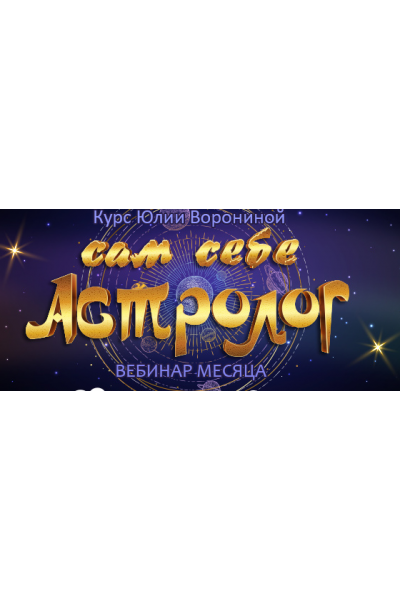 Сам себе астролог. Юлия Воронина