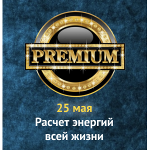 Расчет энергий всей жизни. Премиум-день. Ольга Хромова