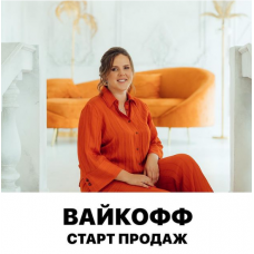Вайкофф. Февраль 2022. Арина Веспер Vesperfin