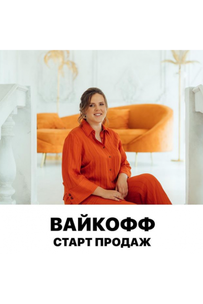 Вайкофф. Февраль 2022. Арина Веспер Vesperfin