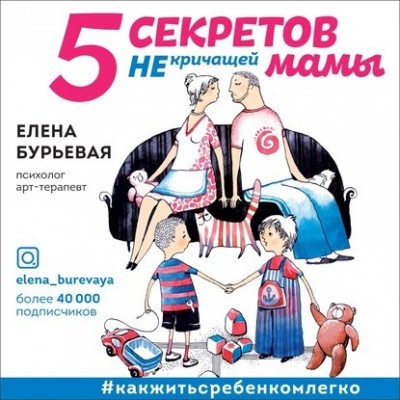 5 секретов не кричащей мамы. Елена Бурьевая