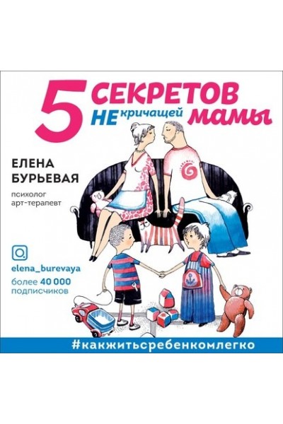 5 секретов не кричащей мамы. Елена Бурьевая Аудиокнига