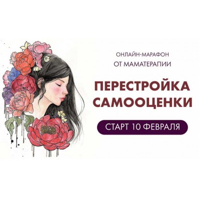 Марафон Перестройка самооценки. Дарья Гинзбург Мама-терапия