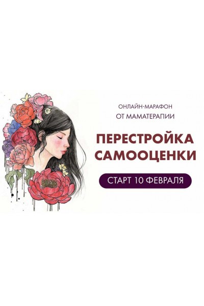 Марафон Перестройка самооценки. Дарья Гинзбург Мама-терапия