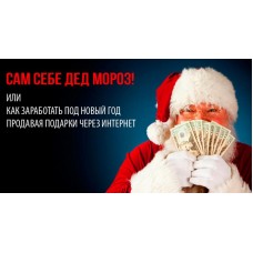 Новогодний бум. Как запустить продажи и заработать на одностраничниках. Азат Валеев, Никита Фофанов