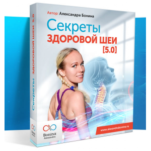 Секреты здоровой шеи 5.0. Тариф Стандарт. Александра Бонина Секреты здоровой шеи 5.0. Тариф Стандарт. Александра Бонина