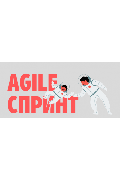 Agile спринт. Январь 2022. Катерина Ленгольд