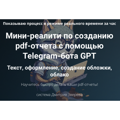 Мини-реалити по созданию pdf-отчета с помощью Telegram-бота GPT. Дмитрий Зверев