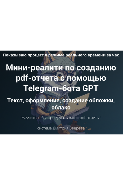 Мини-реалити по созданию pdf-отчета с помощью Telegram-бота GPT. Дмитрий Зверев