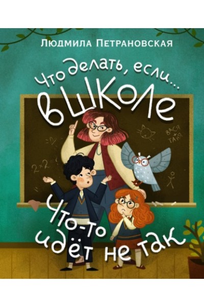 Что делать, если… в школе что-то идет не так? Людмила Петрановская