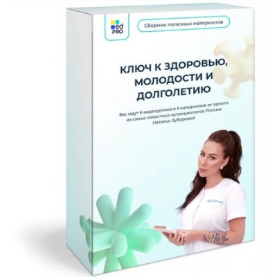 Ключ к здоровью, молодости и долголетию. Наталья Зубарева EdPro