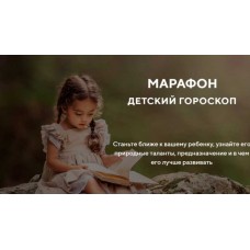 Марафон «Детский гороскоп». Артём Блок