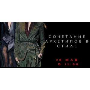 Сочетание архетипов в стиле. Елена Гребенникова