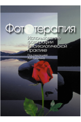 Фототерапия. Использование фотографии в психологической практике. Александр Копытин