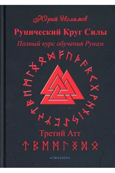 Рунический Круг Силы. Полный курс обучения рунам. Третий атт. Юрий Исламов