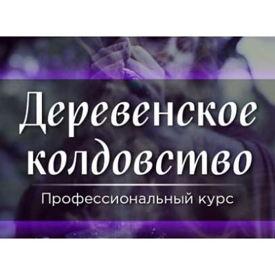 Деревенское колдовство. Марина Серебрякова СшМиТ 