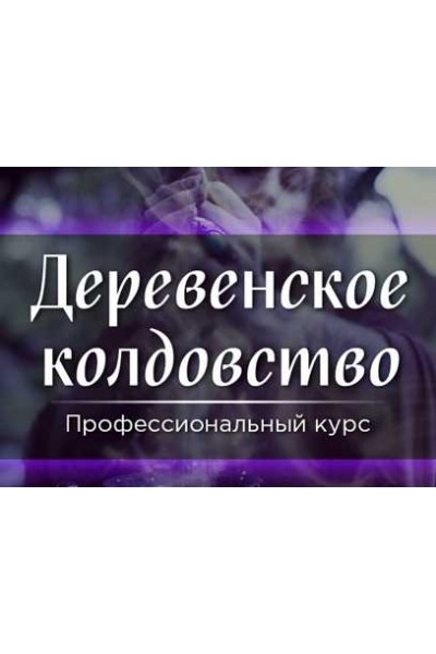 Деревенское колдовство. Марина Серебрякова СшМиТ 