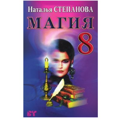 Магия - 8. Наталья Степанова