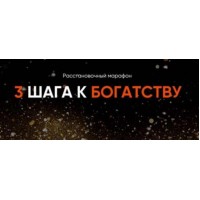 Расстановочный марафон 3 ШАГА К БОГАТСТВУ запустит мощную финансовую энергию! Юлия Хадарцева