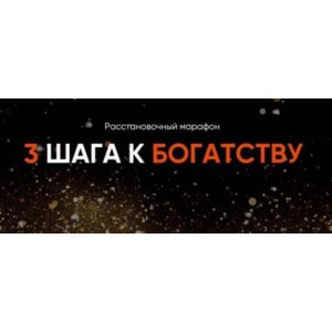 Расстановочный марафон 3 ШАГА К БОГАТСТВУ запустит мощную финансовую энергию! Юлия Хадарцева