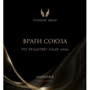 Эфир и медитация Враги союза. Что разделяет наше МЫ. Татьяна Румянцева