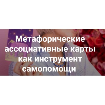 Метафорические ассоциативные карты как инструмент самопомощи. Гайд + видеоурок. Анна Куприянова