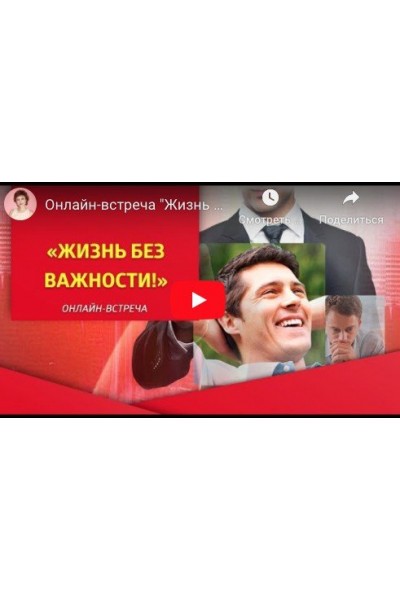 Жизнь без важности. май 2020. Татьяна Самарина Трансерфинг центр