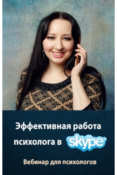 Эффективная работа психолога в Skype. Мария Минакова