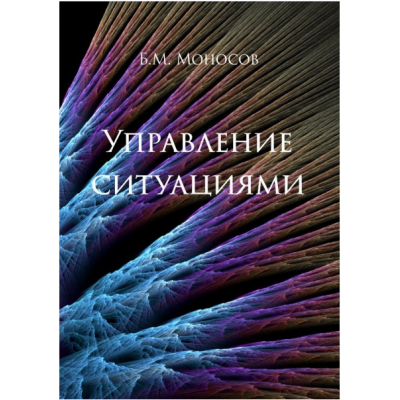 Управление ситуацией. Борис Моносов Атлантида