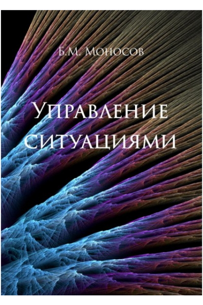 Управление ситуацией. Борис Моносов Атлантида